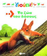 Τα ζώα του δάσους