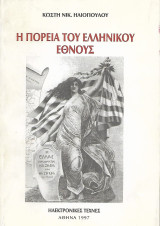 Η πορεία του Ελληνικού Έθνους, Η πορεία μέσα από μύθους - Ιστορική καταγωγή μέχρι Α' Παγκόσμιο Πόλεμο