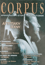 Περιοδικό Corpus, τεύχος 1 (Αιγυπτιακή Τέχνη)