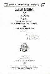 Άσματα δημοτικά της Ελλάδος: Εκδοθέντα μετά μελέτης ιστορικής περί μεσαιωνικού ελληνισμού