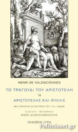 ΤΟ ΤΡΑΓΟΥΔΙ ΤΟΥ ΑΡΙΣΤΟΤΕΛΗ 'Η ΑΡΙΣΤΟΤΕΛΗΣ ΚΑΙ ΦΥΛΛΙΣ
