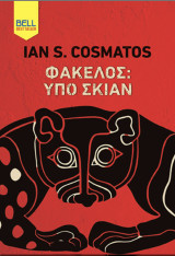 Φάκελος υπο σκιαν