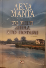 Το σπίτι δίπλα στο ποτάμι: Μυθιστόρημα