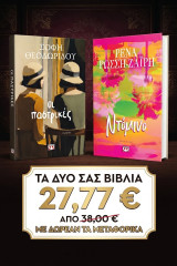 Παστρικές & Ντόμινο