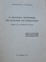 Αι θεολογικαί προϋποθέσεις της διδακτικής των θρησκευτικών