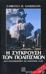 Η σύγκρουση των πολιτισμών και ο ανασχηματισμός της παγκόσμιας τάξης