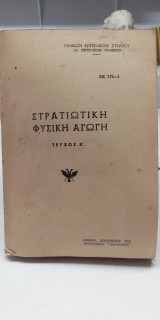 Στρατιωτική φυσική αγωγή τεύχος β