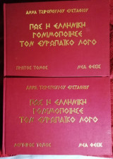 ΠΩΣ Η ΕΛΛΗΝΙΚΗ ΓΟΝΙΜΟΠΟΙΗΣΕ ΤΟΝ ΕΥΡΩΠΑΙΚΟ ΛΟΓΟ (ΔΙΤΟΜΟ)