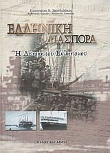 Ελληνική διασπορά