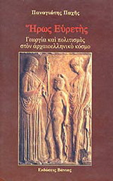 Ήρως Ευρετής