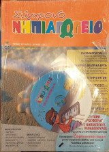 Σύγχρονο Νηπιαγωγείο Νο 87 Μάιος Ιούνιος 2012