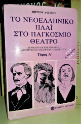 Το Νεοελληνικό πλάι στο Παγκόσμιο Θέατρο : Δραματολογική Ανάλυση, Αισθητική και Ιστορική Τοποθέτηση (Τόμος Α')