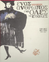 Ένας άνθρωπος για όλες τις εποχές