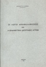 Οι λόγοι αναψηλαφήσεως και η ερμηνευτική διεύρυνσις αυτών