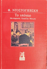 Το υπόγειο