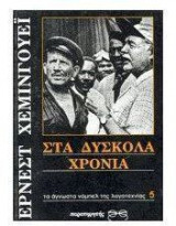 Στα δύσκολα χρόνια
