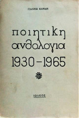 Ποιητική ανθολογία 1930-1965