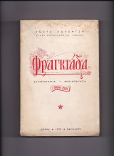 Φραγκιάδα
