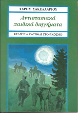 Αντιστασιακα παιδικα διηγηματα