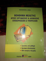 ΑΡΧΕΣ ΟΡΓΑΝΩΣΗΣ ΚΑΙ ΔΙΟΙΚΗΣΗΣ ΕΠΙΧΕΙΡΗΣΕΩΝ