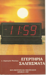 Εγερτήρια σαλπίσματα