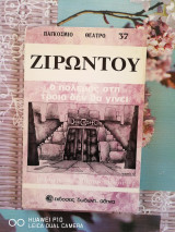Ζιρώντου Ο πόλεμος στην Τροία δεν θα γίνει