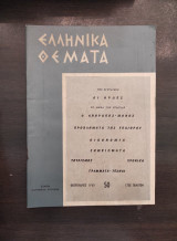 Ελληνικά θέματα - Τεύχος 50