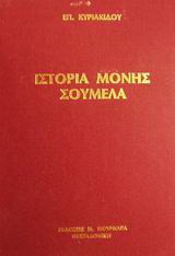 Ιστορία της παρά την Τραπεζούντα Ιεράς Βασιλικής Πατριαρχικής Σταυροπηγιακής Μονής της Υπεραγίας Θεοτόκου της Σουμελά