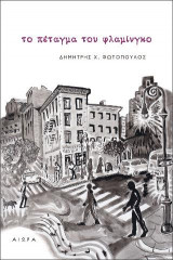 Το πέταγμα του φλαμίνγκο