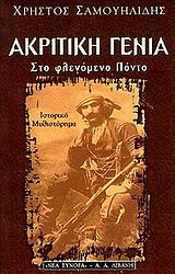 Ακριτική γενιά