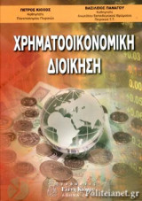Χρηματοοικονομικη διοίκηση