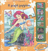 Η ΜΙΚΡΗ ΓΟΡΓΟΝΑ (ΠΑΡΑΜΥΘΙ ΠΑΖΛ ΜΕ ΗΧΟΥΣ)