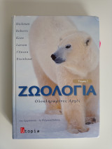 Ζωολογία Τόμος 1