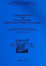 Η διδασκαλία της βυζαντικής εκκλησιαστικής μουσικής: Τα μαθήματα της τρίτης τάξης των ωδείων και λοιπόν βυζαντινών σχολών: Μέρος πρακτικό