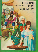 Η κόρη του λοχαγού