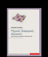 Μερικές διαφορικές εξισώσεις