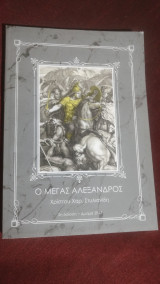 Ο Μέγας Αλέξανδρος