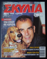 Τα Σκυλιά μας και Εμείς - Τεύχος 22