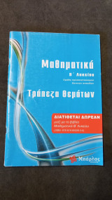 Μαθηματικά Β' Λυκείου- Τράπεζα Θεμάτων