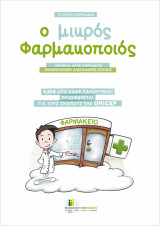 Ο μικρός φαρμακοποιός