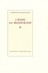 Ο ήλιος του μεσονυκτίου
