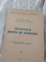 Επεξεργασία Οπώνων και Λαχανικών
