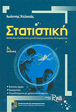 ΣΤΑΤΙΣΤΙΚΗ (5Η ΧΑΡΤΟΔΕΤΗ ΕΚΔΟΣΗ)