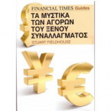 Τα μυστικά των αγορών του ξένου συναλλάγματος