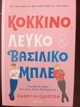 Κόκκινο, λευκό και Βασιλικό μπλε