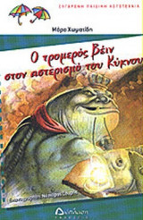 Ο ΤΡΟΜΕΡΟΣ ΒΕΙΝ ΣΤΟΝ ΑΣΤΕΡΙΣΜΟ ΤΟΥ ΚΥΚΝΟΥ