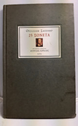 25 σονετα