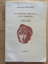 Η αληθινή απολογία του Σωκράτη