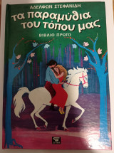 Τα παραμύθια του τόπου μας