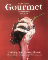 Gourmet Γεύσεις του Σεπτεμβρίου